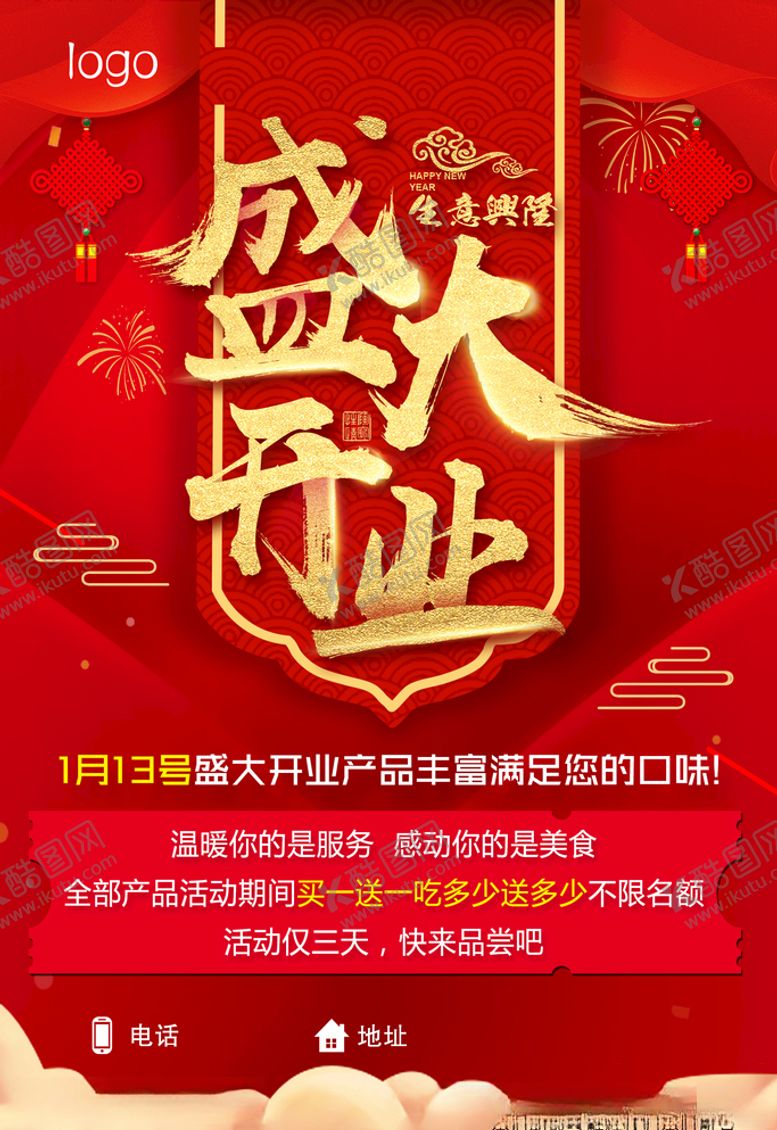 编号：86554605111845155607【酷图网】源文件下载-盛大开业
