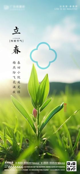 立春海报草天节气