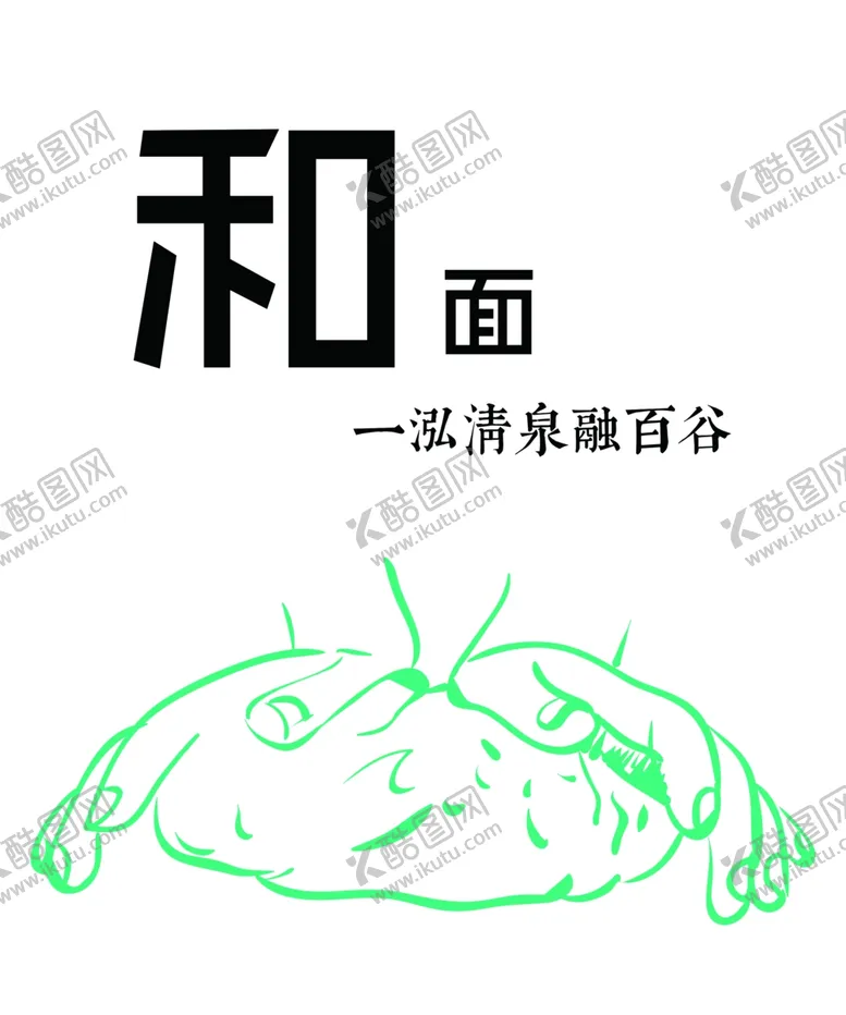 编号：47974606280740014414【酷图网】源文件下载-和面矢量
