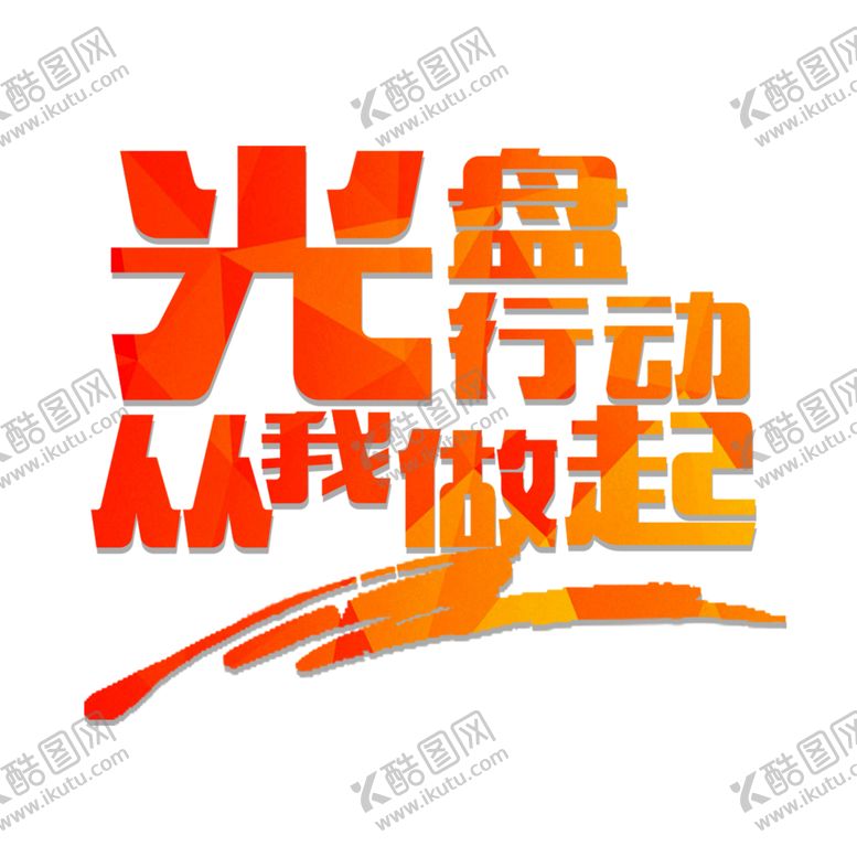 编号：64960105121350509623【酷图网】源文件下载-光盘行动