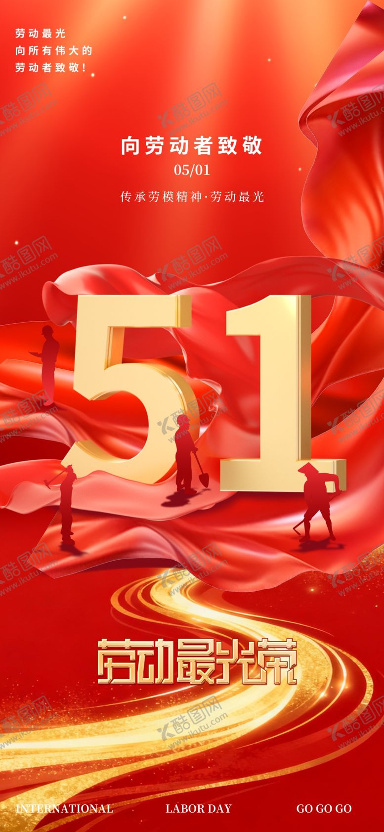 编号：43532704250103381122【酷图网】源文件下载-五一劳动节海报