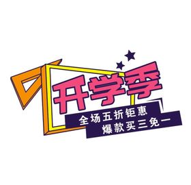 开学季  开学艺术字     