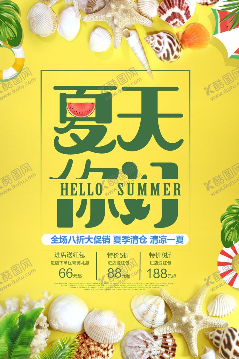 编号：38674310161555231328【酷图网】源文件下载-夏季海报