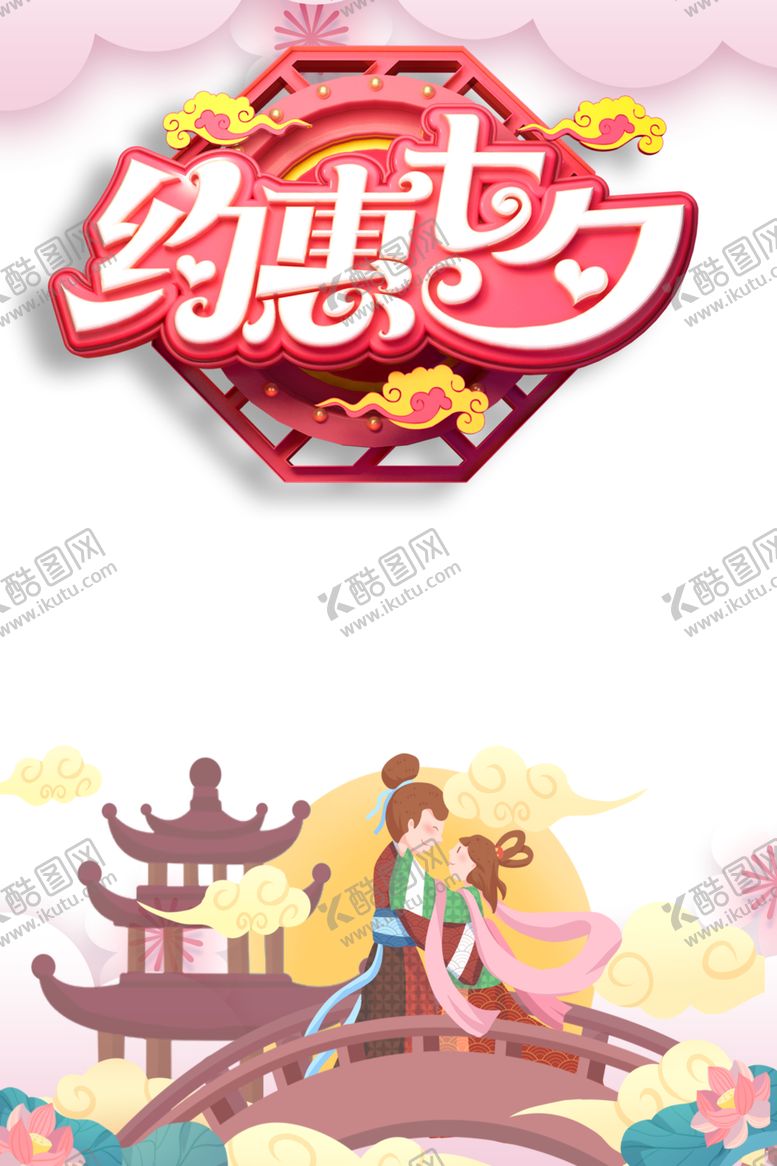 编号：39093306260958158902【酷图网】源文件下载-七夕背景素材