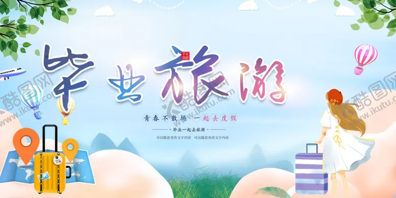编号：60689302161207539001【酷图网】源文件下载-毕业旅行