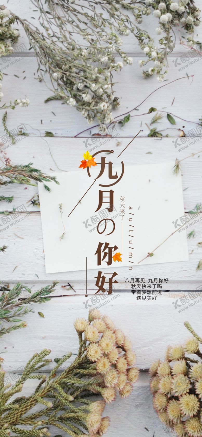 编号：54490907031159056646【酷图网】源文件下载-九月你好