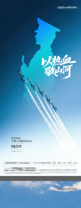 地产81建军节93大阅兵风景海报