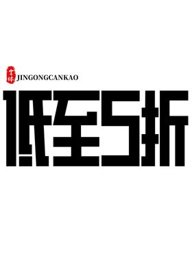 低至5折字体字形图标素材