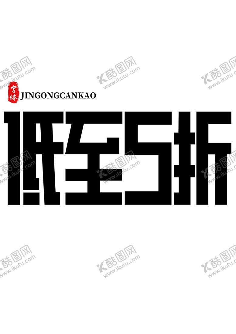 编号：32559309181844459467【酷图网】源文件下载-低至5折字体字形图标素材