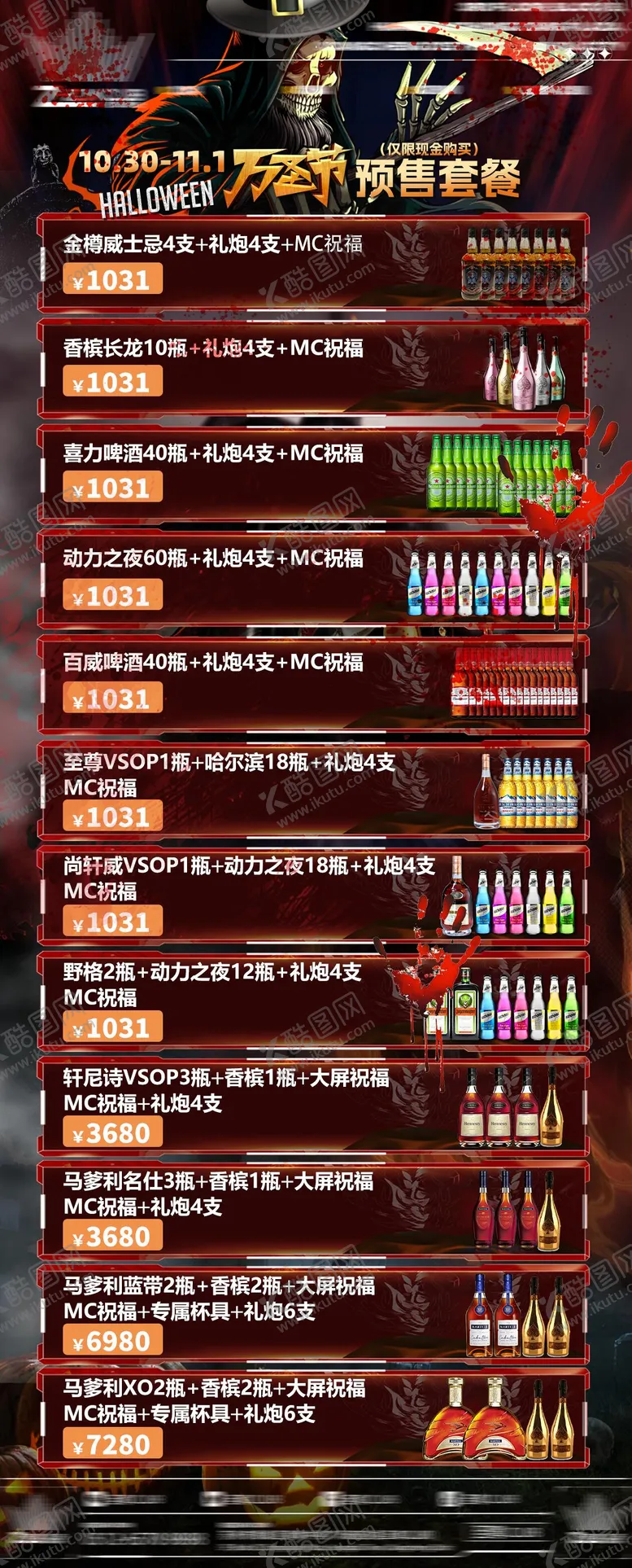 编号：33010812050006018943【酷图网】源文件下载-万圣节酒水套餐海报