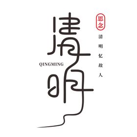 清明艺术字