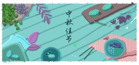 中秋