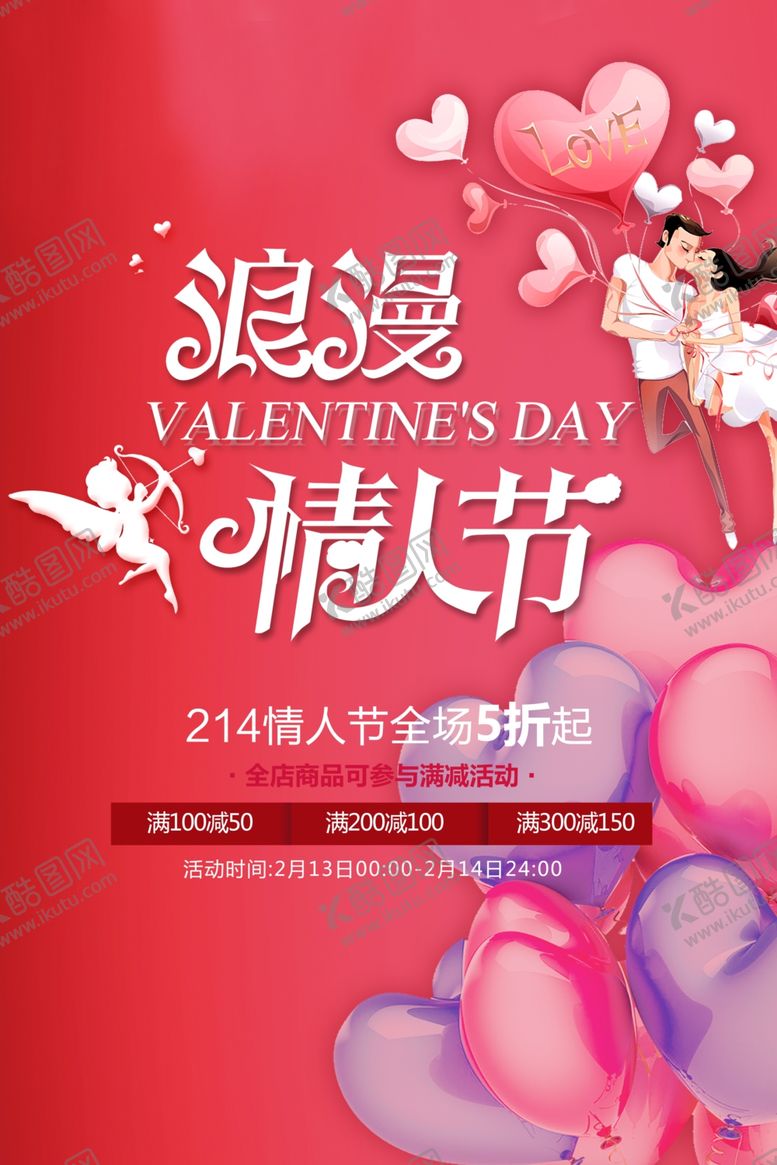 编号：31656310040153482797【酷图网】源文件下载-情人节促销海报