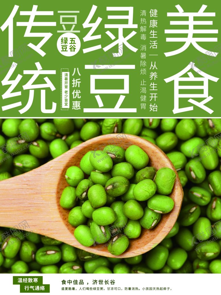 编号：96903611300905195277【酷图网】源文件下载-绿豆