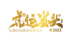 2022年虎年金色虎运当头手写