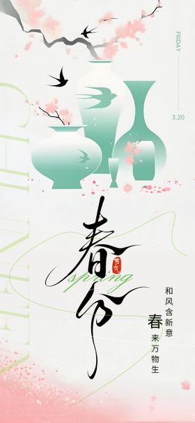春分节气海报