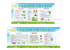 校园安全教育宣传栏