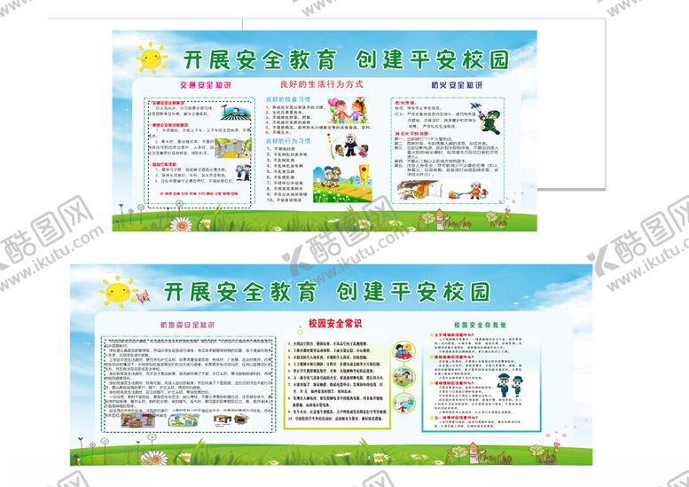 编号：10676404050415561894【酷图网】源文件下载-校园安全教育宣传栏