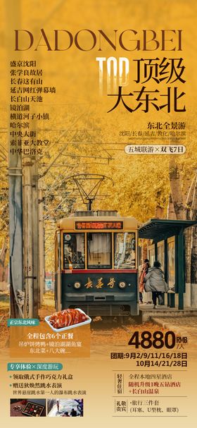 秋季东北旅游海报