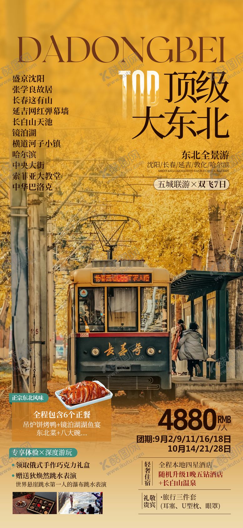 编号：91331404281645402272【酷图网】源文件下载-秋季东北旅游海报