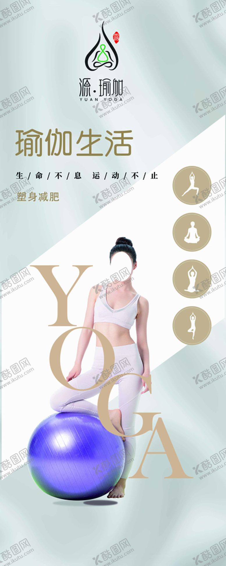 编号：06728309181118473680【酷图网】源文件下载-瑜伽海报