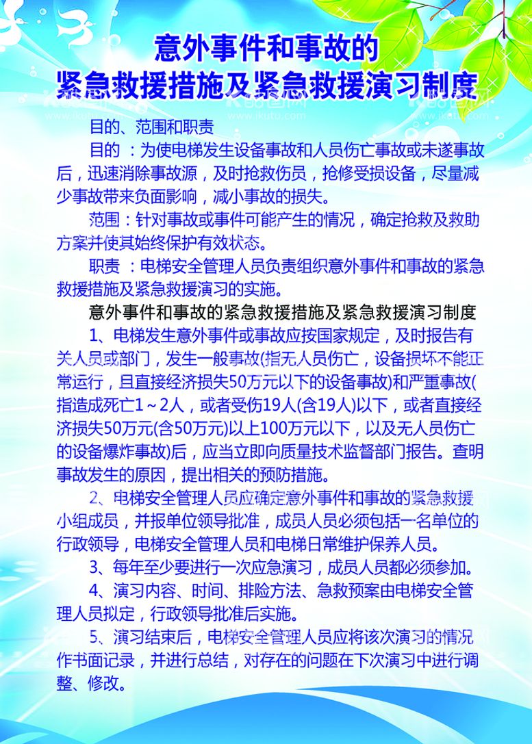 编号：16759809252128038395【酷图网】源文件下载-意外事件紧急救援制度