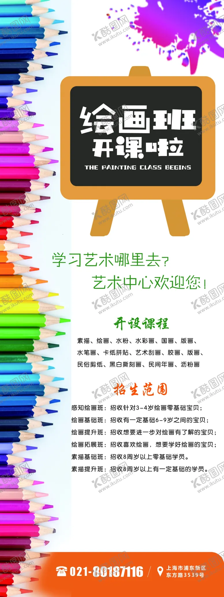 编号：15055507030810487529【酷图网】源文件下载-绘画班