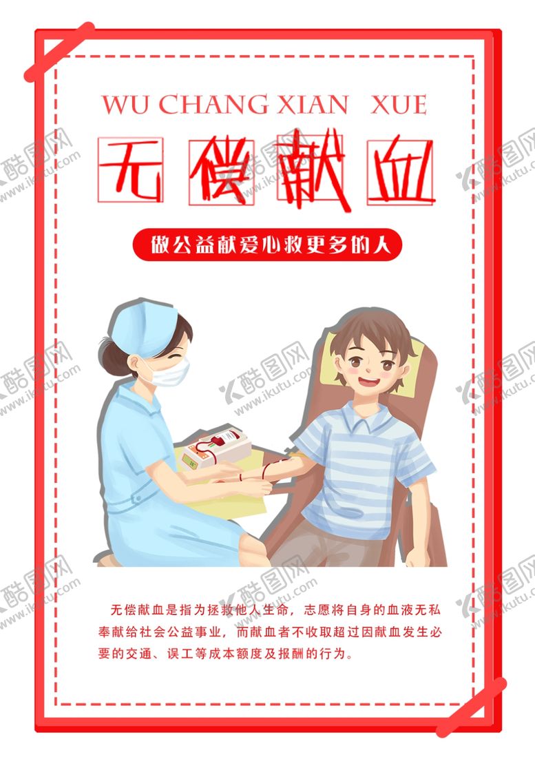编号：98758709162027189869【酷图网】源文件下载-无偿献血