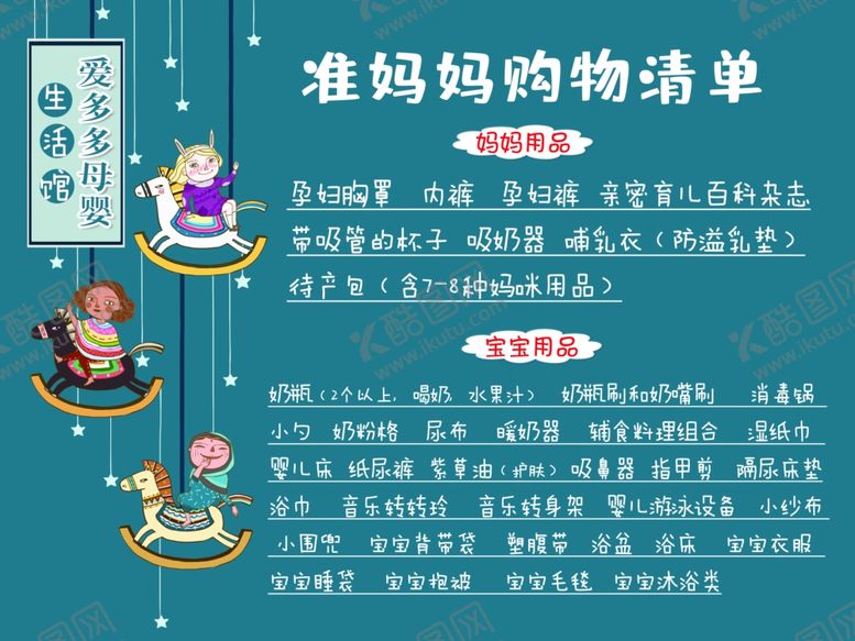 编号：66345710060754169459【酷图网】源文件下载-准妈妈购物清单