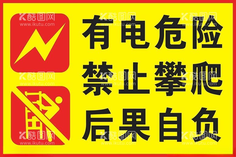 编号：14427703081808096662【酷图网】源文件下载-警示牌