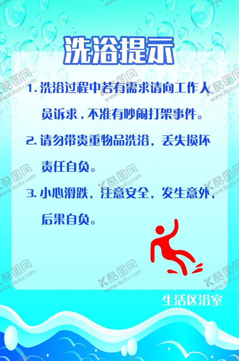 编号：69149212301732352132【酷图网】源文件下载-洗浴提示