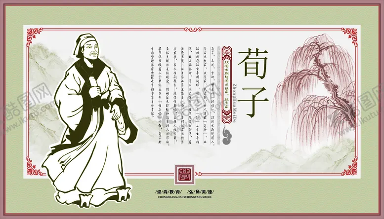 编号：35358412011724205520【酷图网】源文件下载-荀子