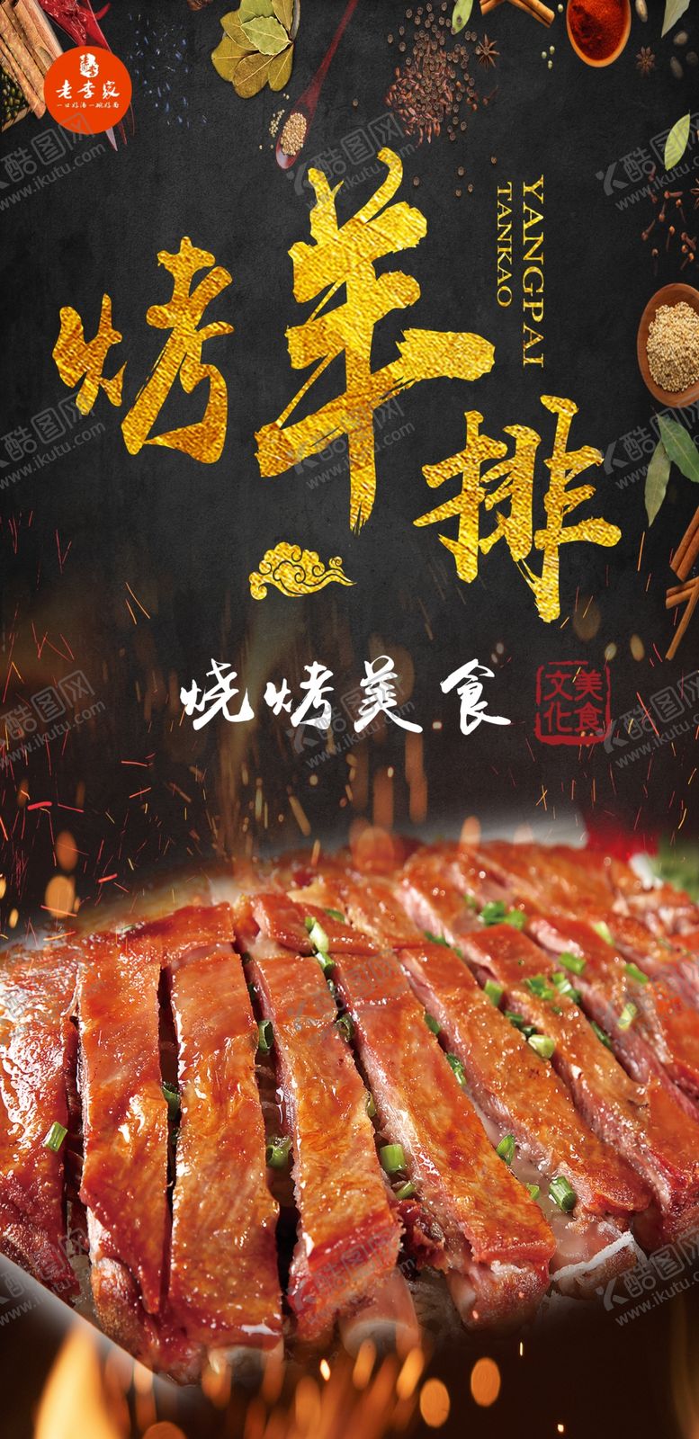 编号：85022106180659036779【酷图网】源文件下载-烤羊排