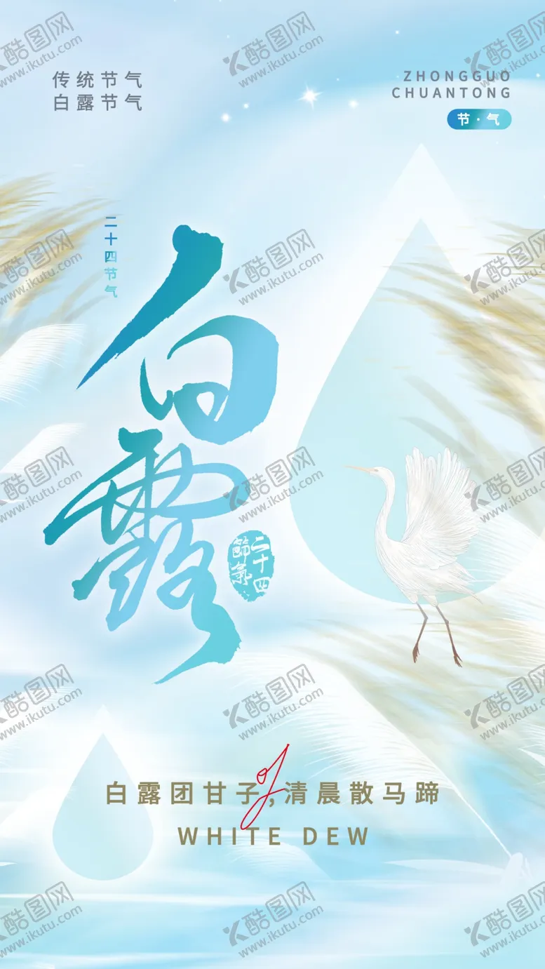 编号：73714201142133473546【酷图网】源文件下载-二十四节气白露海报