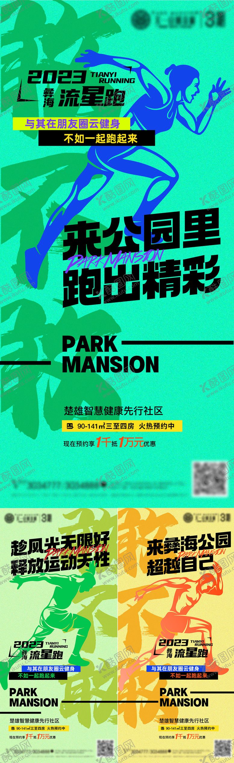 编号：96986103261639545482【酷图网】源文件下载-跑步大字报撞色系列海报