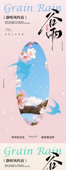 古风谷雨节气海报设计