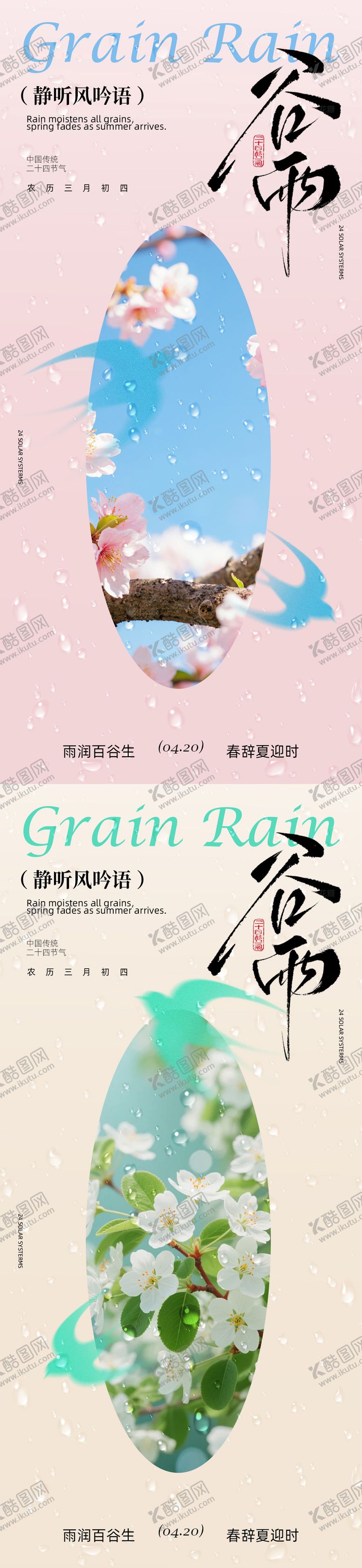 编号：60363204050209307752【酷图网】源文件下载-谷雨节气海报设计