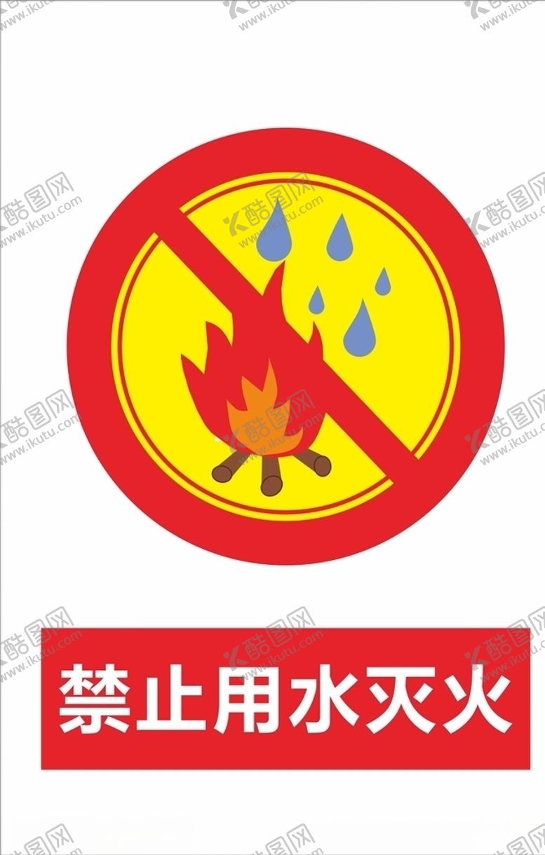 编号：50526807030940156684【酷图网】源文件下载-禁止用水灭火