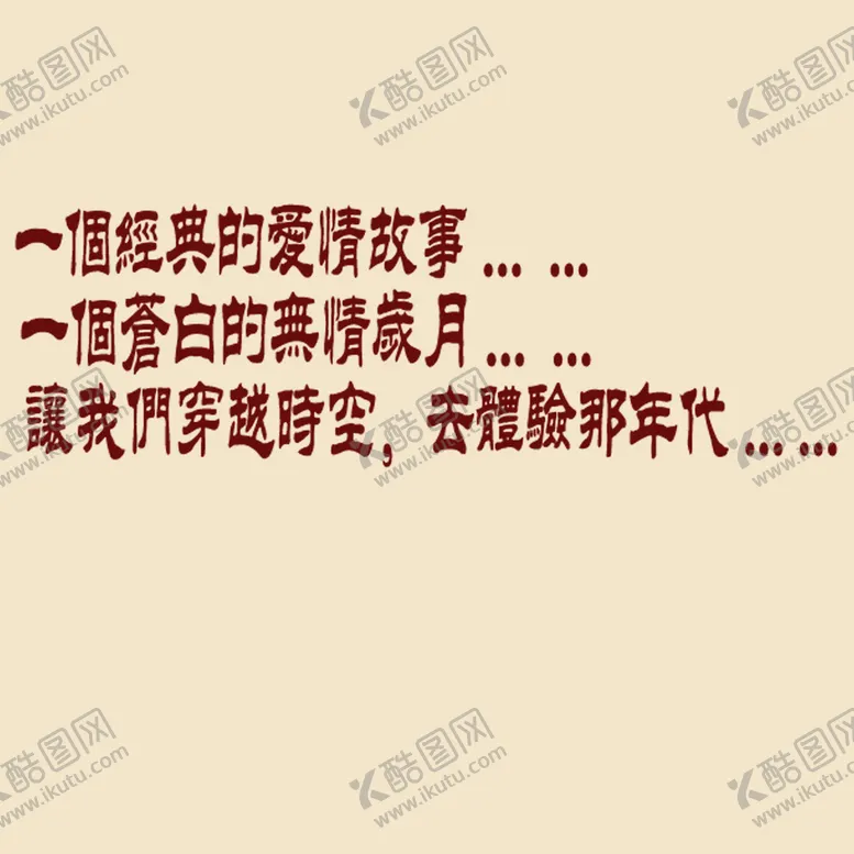 编号：89715009161016074235【酷图网】源文件下载-艺术字体 