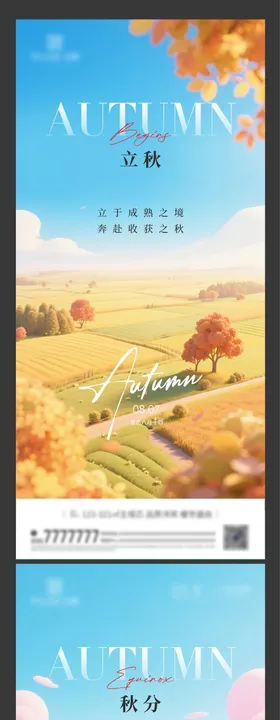 立秋秋分秋季节气系列海报