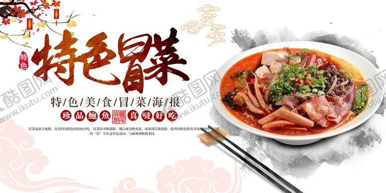 编号：54861009140252575791【酷图网】源文件下载-冒菜美食背景墙川蜀潮流