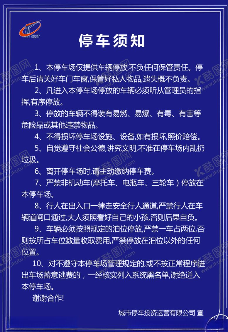 编号：93428910130212377880【酷图网】源文件下载-停车须知