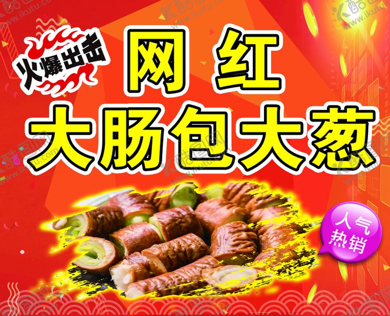 编号：18250910072240300763【酷图网】源文件下载-网红大肠包大葱