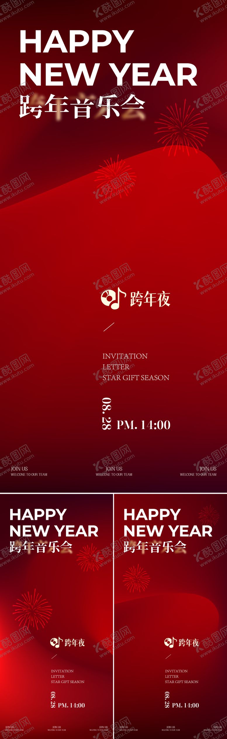 编号：41623602270157416276【酷图网】源文件下载-跨年音乐会系列海报