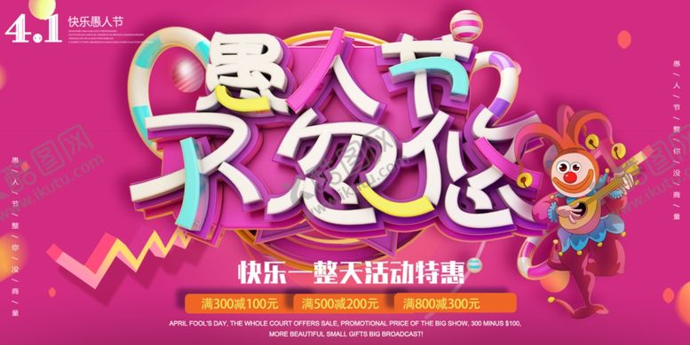 编号：16343907140158465466【酷图网】源文件下载-愚人节