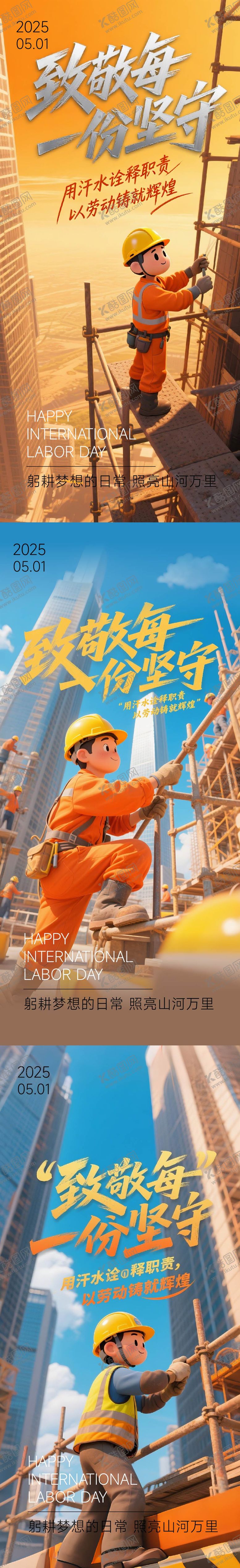 编号：87453004270851338758【酷图网】源文件下载-51劳动节致敬系列海报