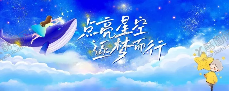 编号：45889407012006316273【酷图网】源文件下载-星空毕业背景海报幕布