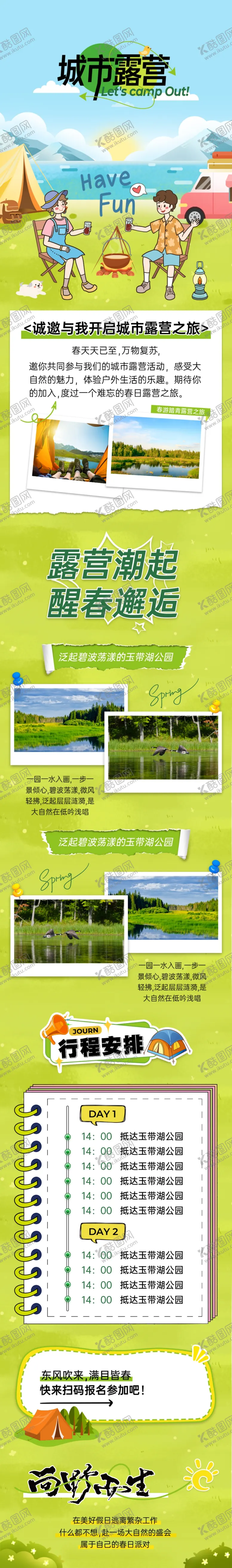 编号：13140601151258292861【酷图网】源文件下载-城市露营计划