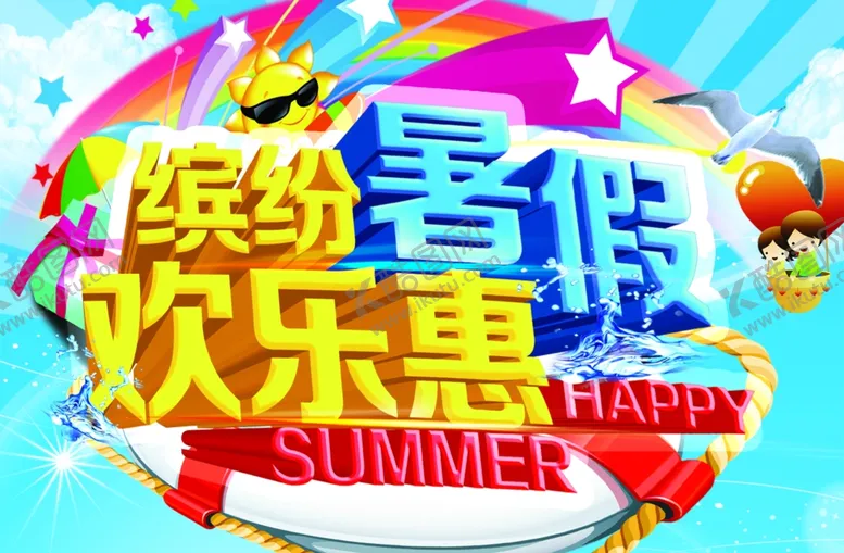 编号：77654004201653369322【酷图网】源文件下载-暑假