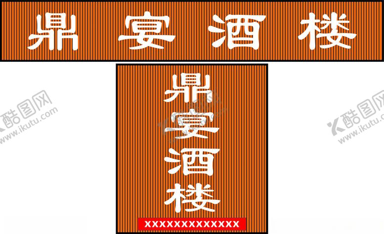 编号：76030802210623364595【酷图网】源文件下载-鼎宴酒楼